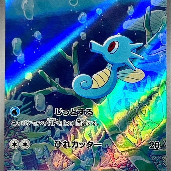 SV6a] Horsea 067/064〈AR〉
