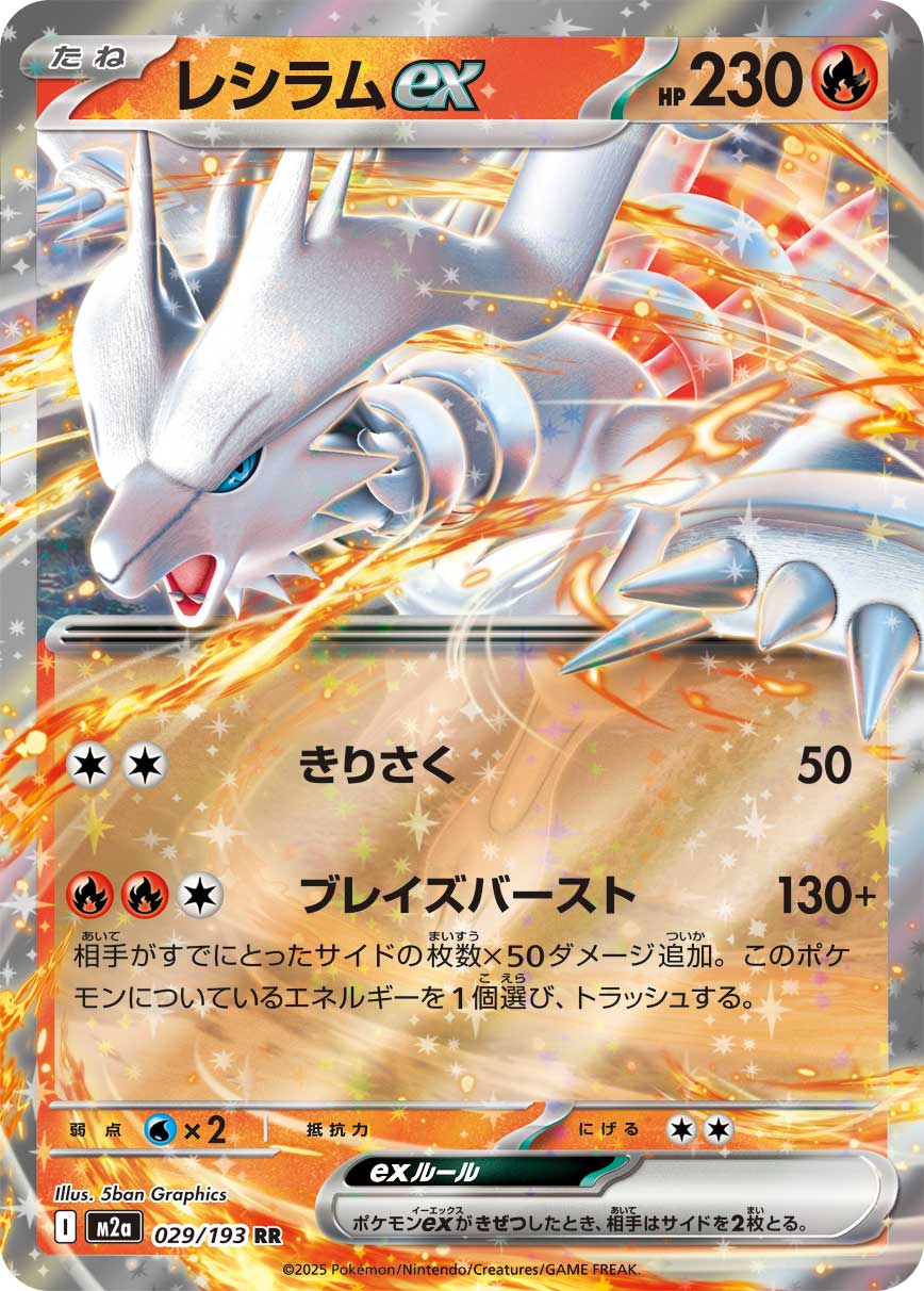 [M2a] Reshiram ex 029/193〈RR〉