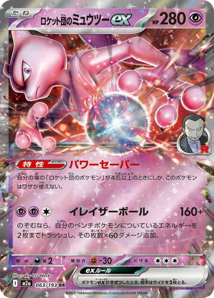 M2a] Team Rocket's Mewtwo ex 063/193〈RR〉