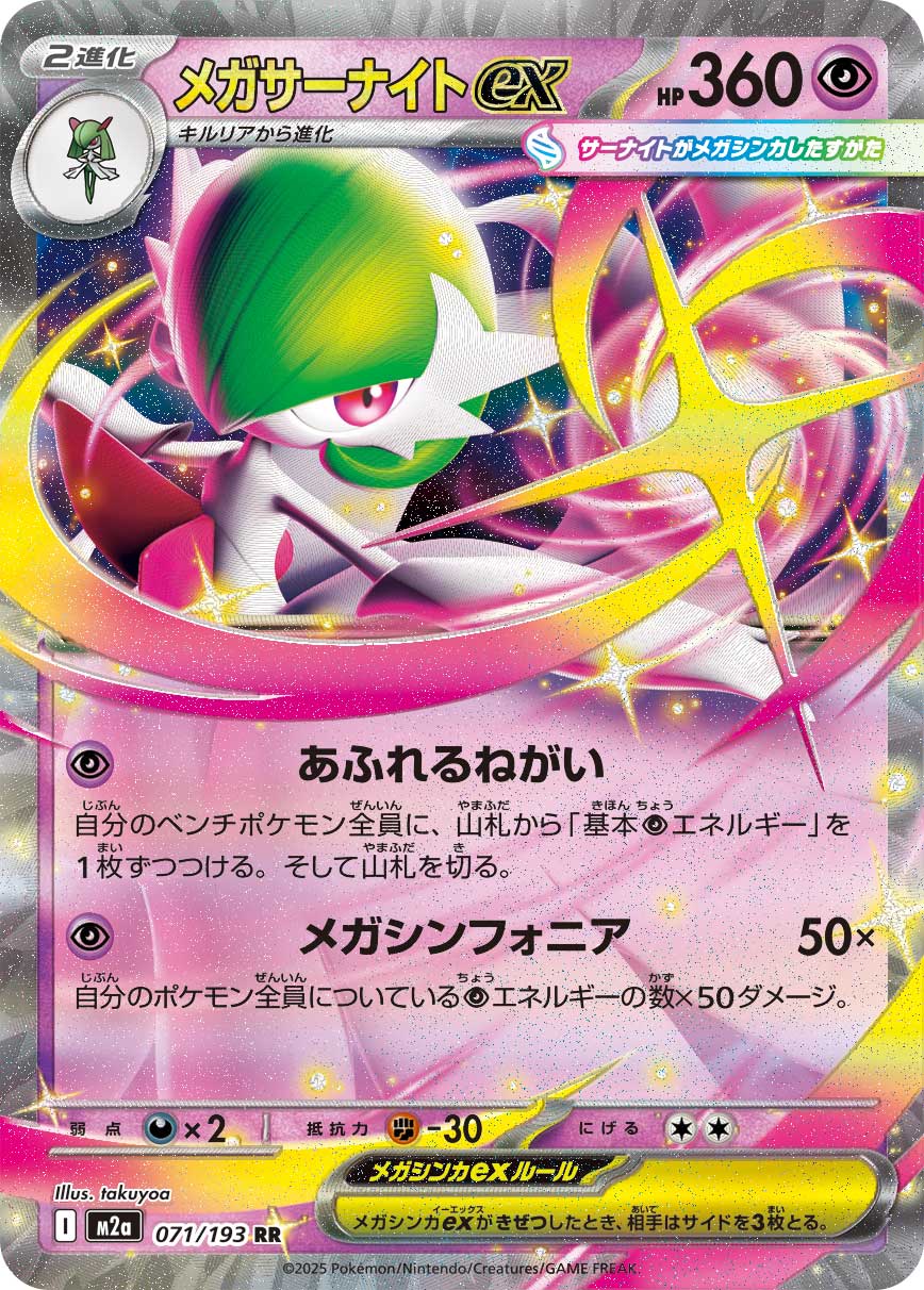 [M2a] Mega Gardevoir ex 071/193〈RR〉