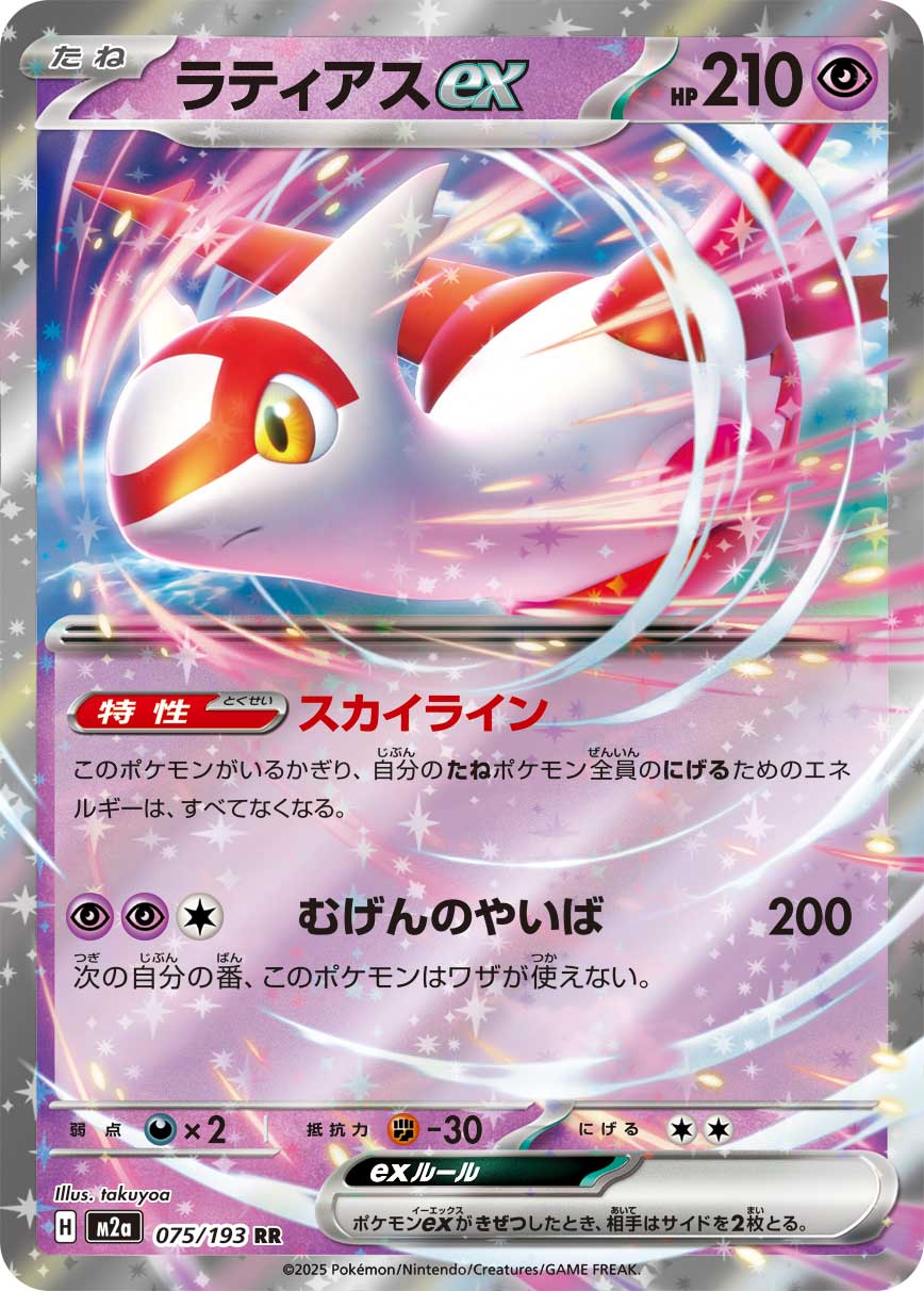 [M2a] Latias ex 075/193〈RR〉