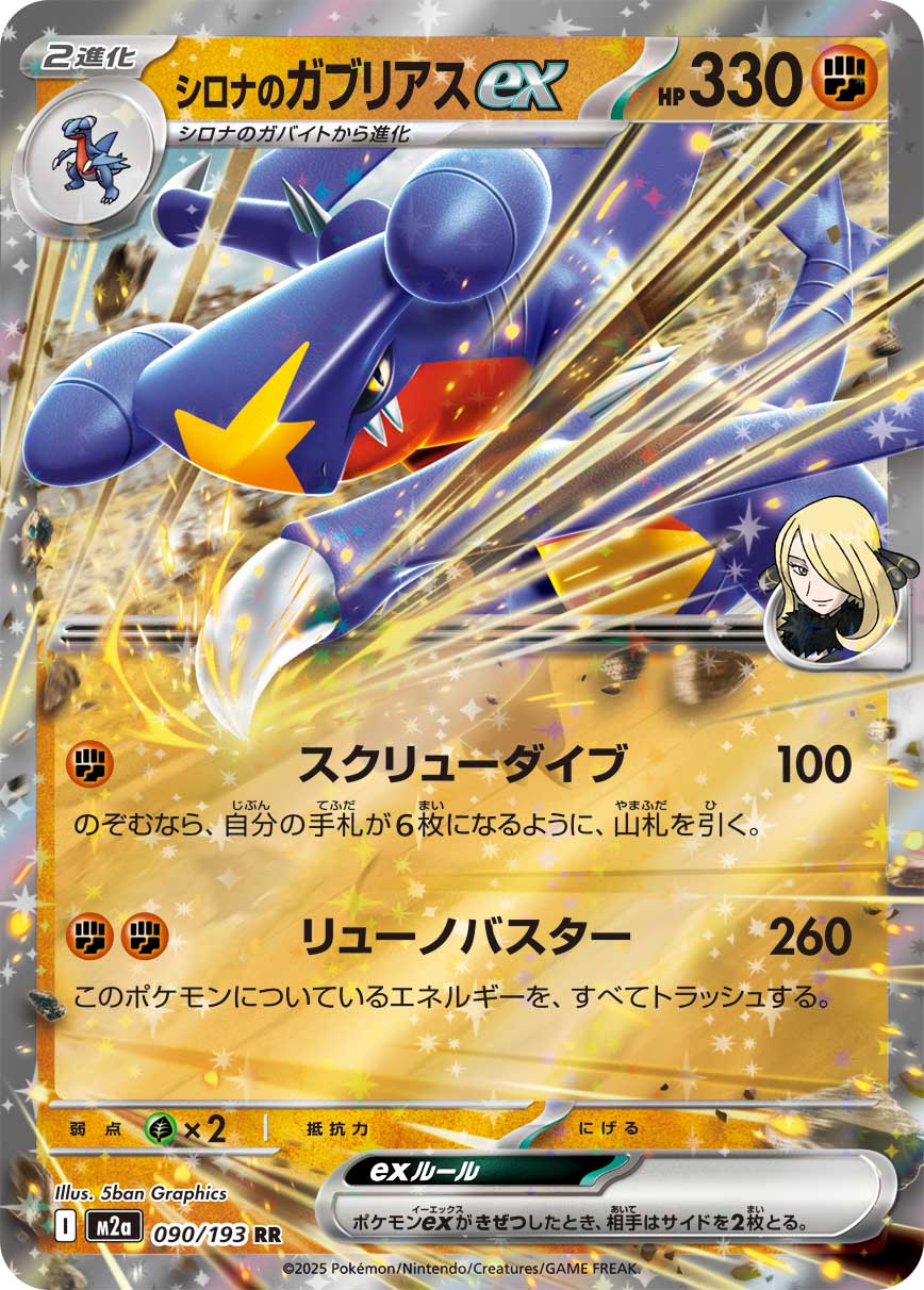 [M2a] Cynthia's Garchomp ex 090/193〈RR〉
