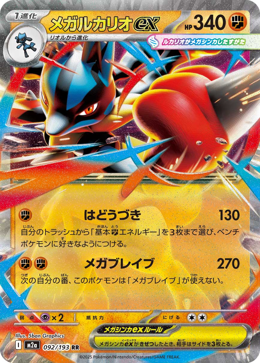 [M2a] Mega Lucario ex 092/193〈RR〉
