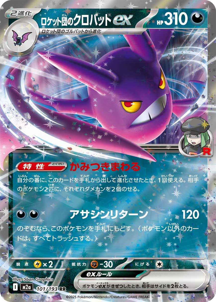[M2a] Team Rocket's Crobat ex 101/193〈RR〉