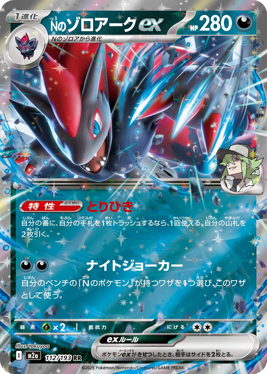 [M2a] N's Zoroark ex 112/193〈RR〉