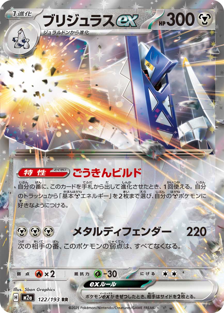 [M2a] Archaludon ex 122/193〈RR〉