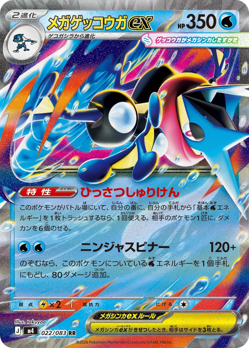 [M4] Mega Greninja ex 022/083〈RR〉