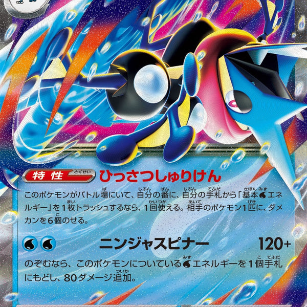 M4] Mega Greninja ex 022/083〈RR〉