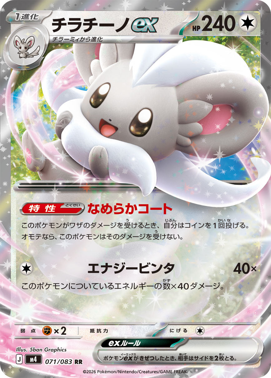 [M4] Cinccino ex 071/083〈RR〉
