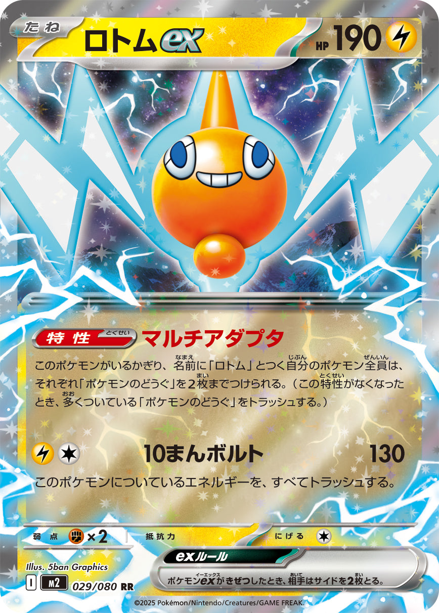 [M2] Rotom ex 029/080〈RR〉