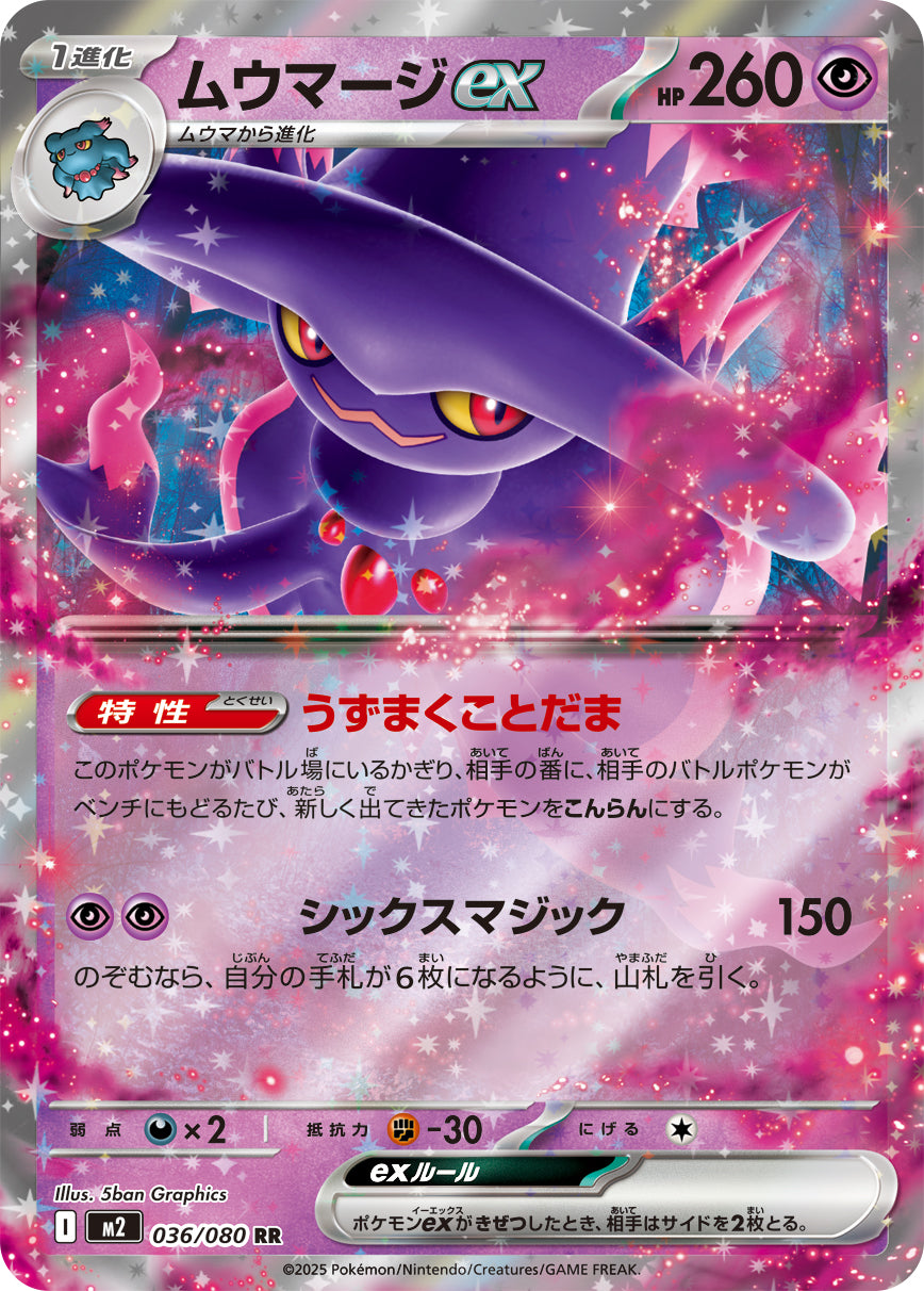 [M2] Mismagius ex 036/080〈RR〉
