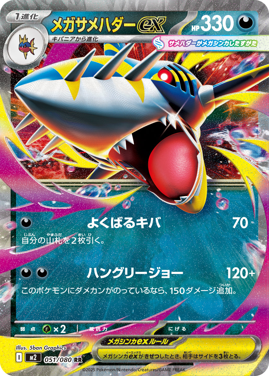[M2] Mega Sharpedo ex 051/080〈RR〉