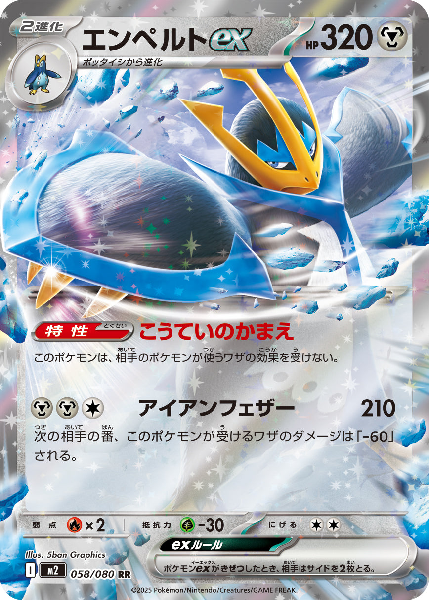 [M2] Empoleon ex 058/080〈RR〉