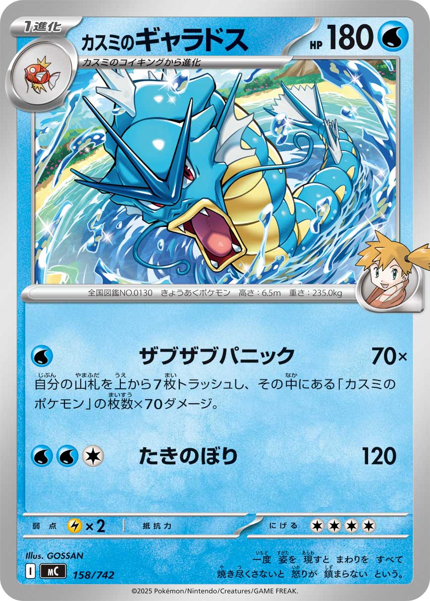 [MC] Misty's Gyarados 158/742〈〉