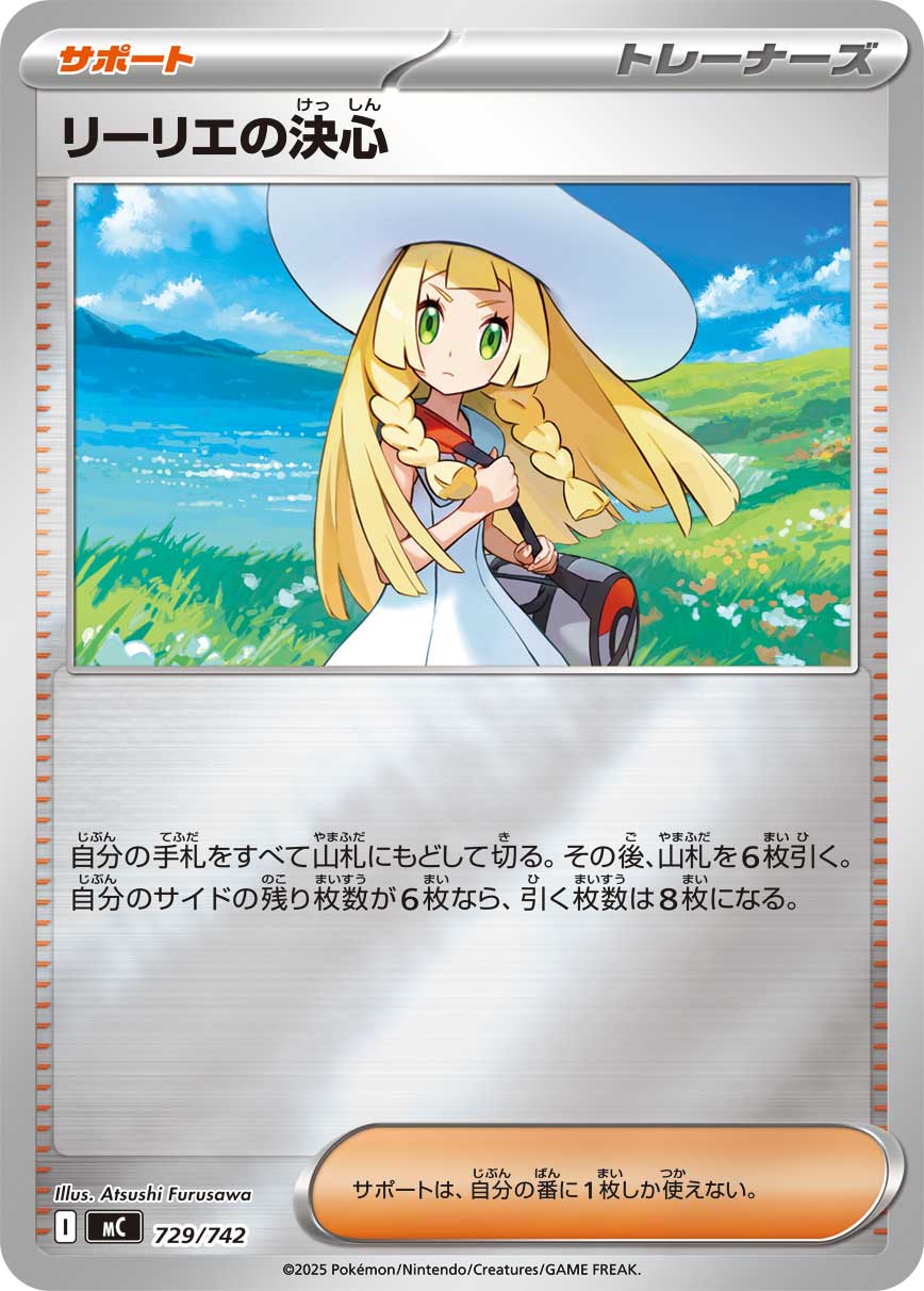 [MC] Lillie's Determination 729/742〈〉Reverse Holo