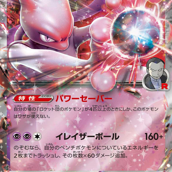 SV10] Team Rocket's Mewtwo ex 039/098〈RR〉