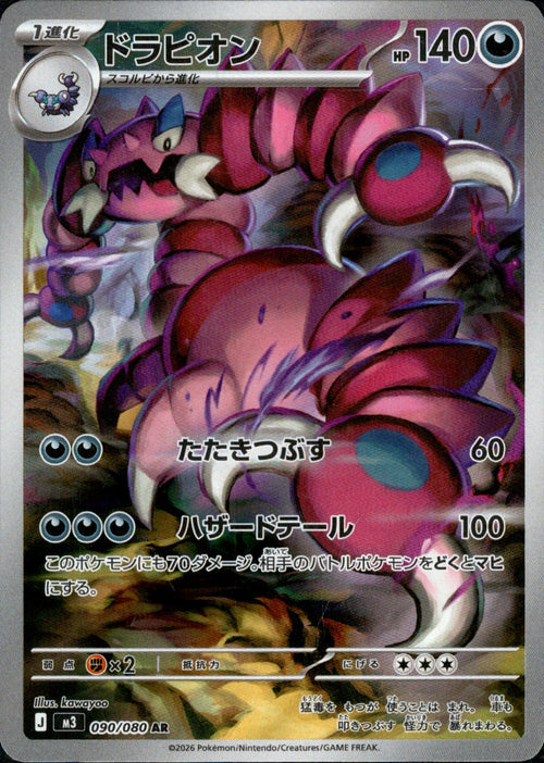 [M3] Drapion 090/080〈AR〉