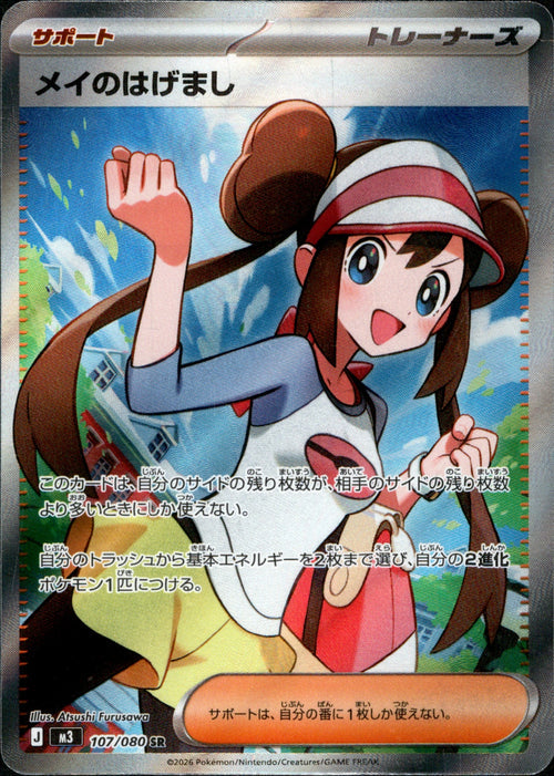 [M3] Rosa's Encouragement 107/080〈SR〉