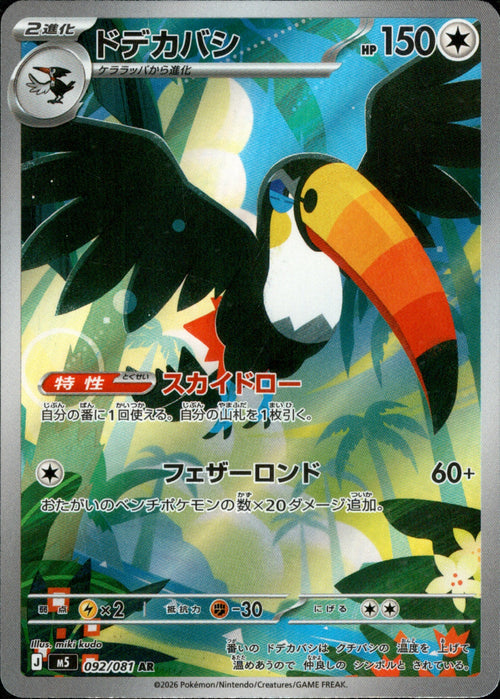 [M5] Toucannon 092/081〈AR〉