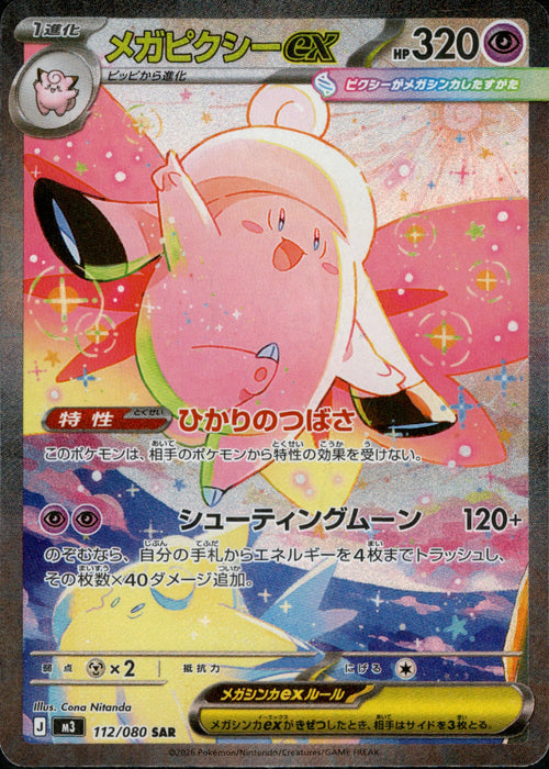 [M3] Mega Clefable ex 112/080〈SAR〉