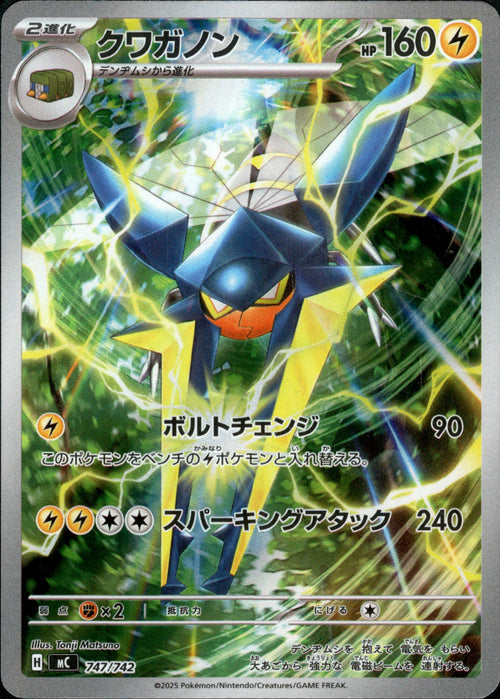 [MC] Vikavolt 747/742〈AR〉
