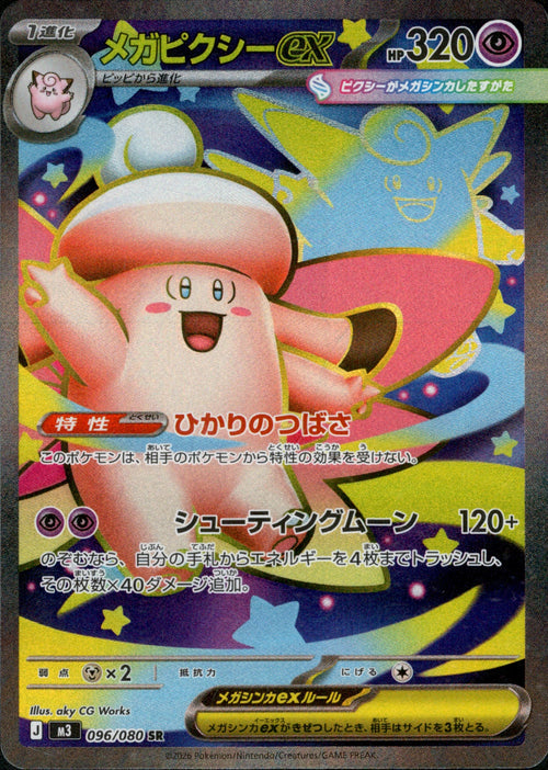 [M3] Mega Clefable ex 096/080〈SR〉