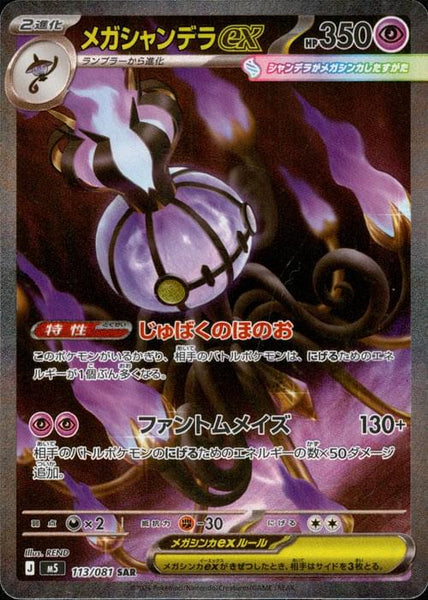 M5] Mega Chandelure ex 113/081〈SAR〉