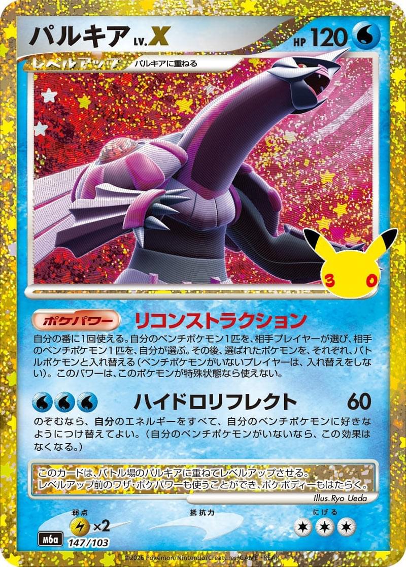 [M6a] Palkia LV.X 147/103〈〉30th - Collector’s Item from Omotenashi TCG | Japanese TCG Store.