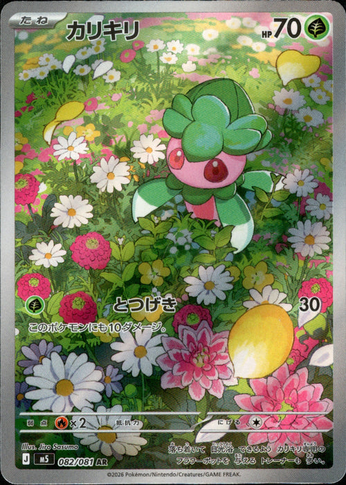 [M5] Fomantis 082/081〈AR〉