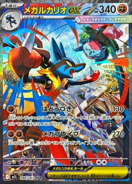 メガルカリオex SAR（088/063） Mega Lucario M1SM1L_25_grande.jpg?v=1754015395