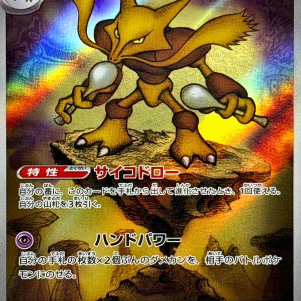 M1S] Alakazam 071/063〈AR〉