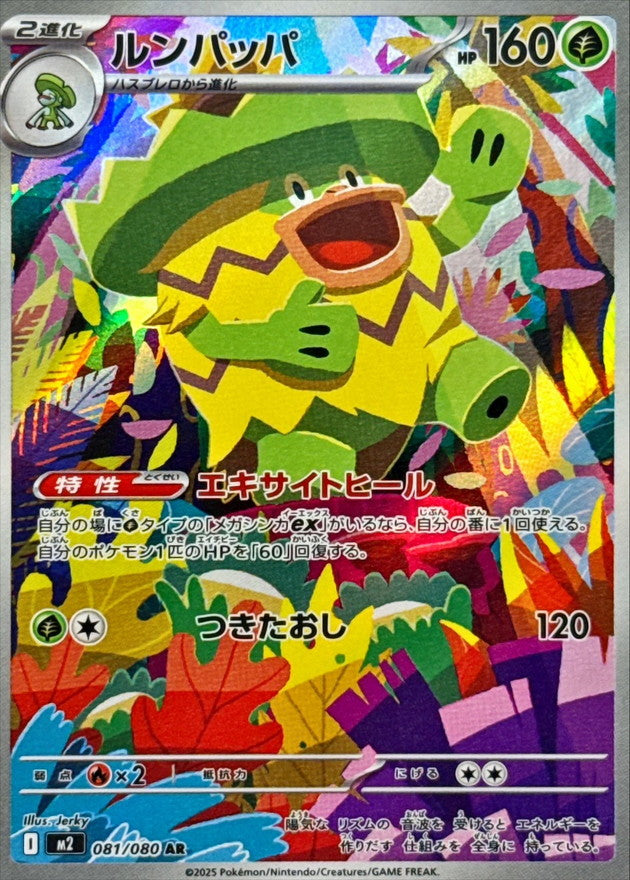 [M2] Ludicolo 081/080〈AR〉