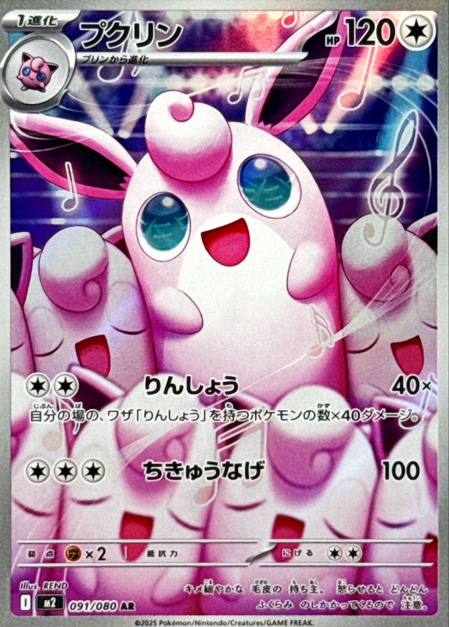 [M2] Wigglytuff 091/080〈AR〉