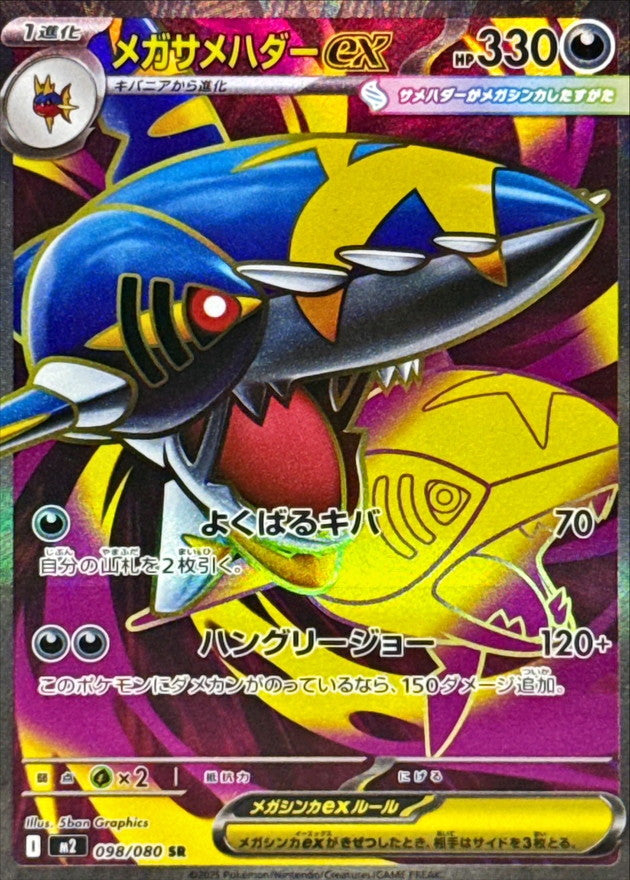[M2] Mega Sharpedo ex 098/080〈SR〉