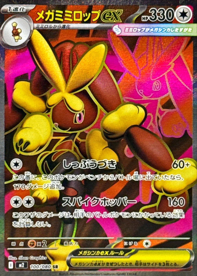 [M2] Mega Lopunny ex 100/080〈SR〉