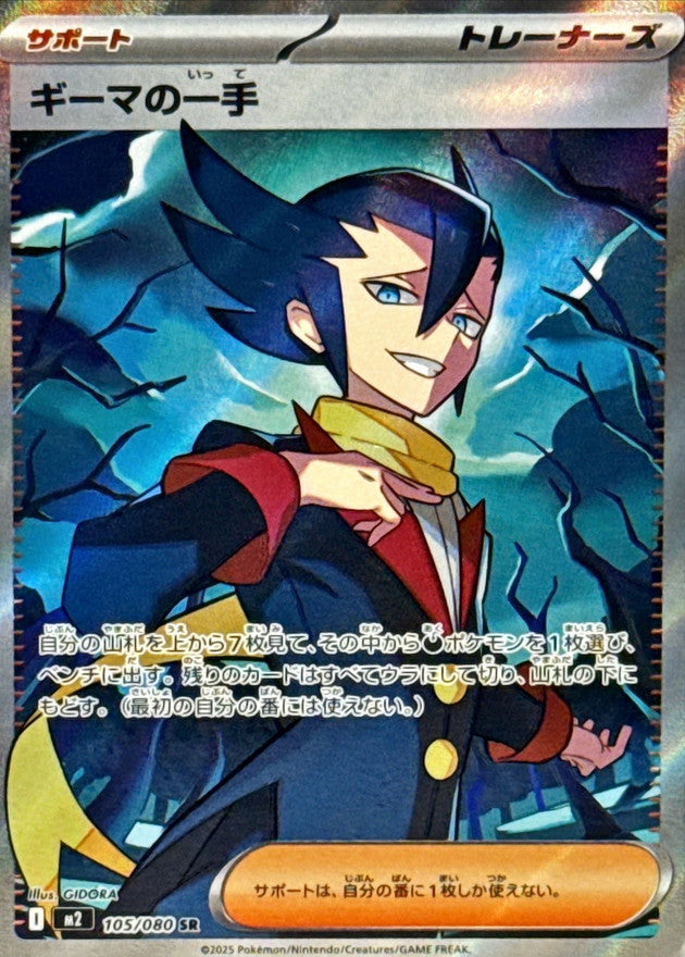 [M2] Grimsley’s Move 105/080〈SR〉