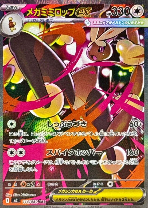 [M2] Mega Lopunny ex 114/080〈SAR〉