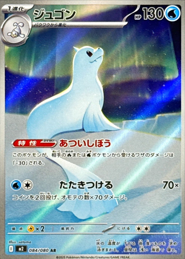 [M2] Dewgong 084/080〈AR〉