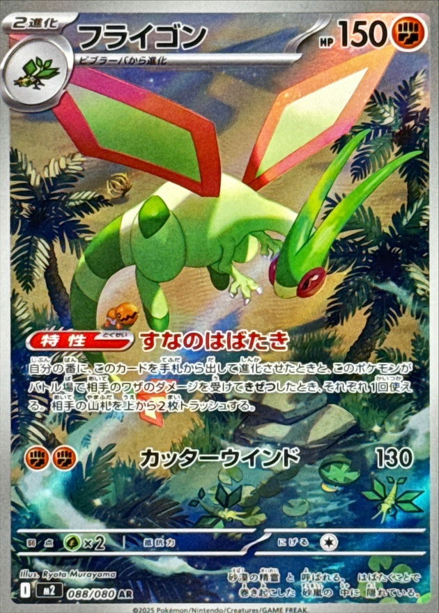 [M2] Flygon 088/080〈AR〉