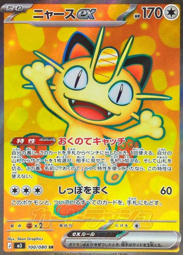 [M3] Meowth ex 100/080〈SR〉