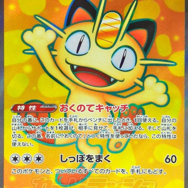 ユ*ミ様 Pokemon Card Meowth ex SAR M3] Meowth ex 100/080〈SR〉