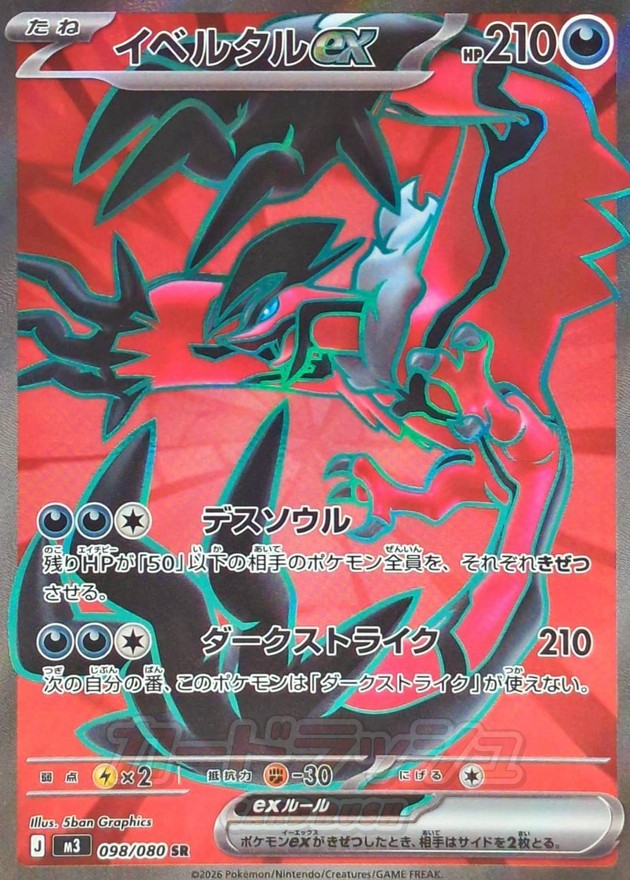 [M3] Yveltal ex 098/080〈SR〉