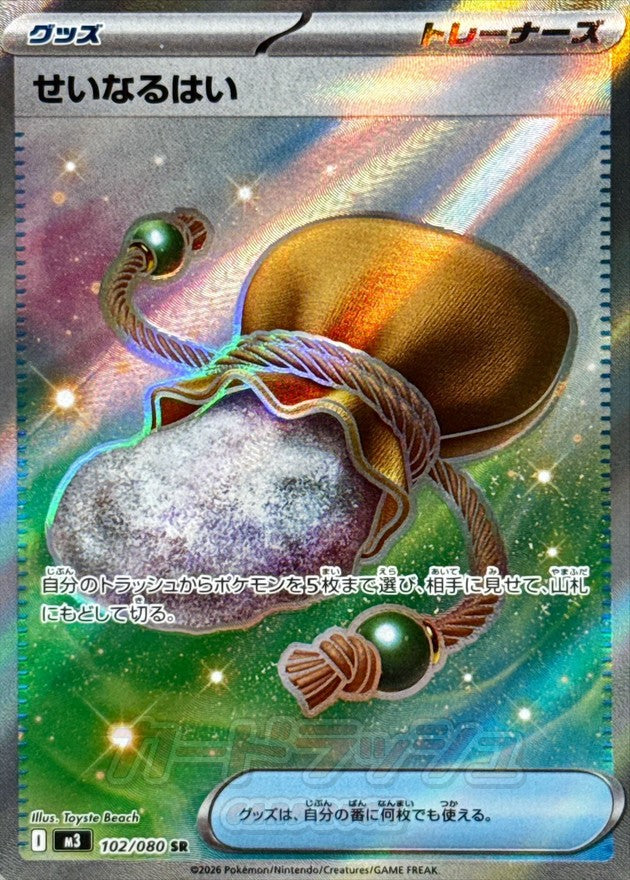 [M3] Sacred Ash 102/080〈SR〉