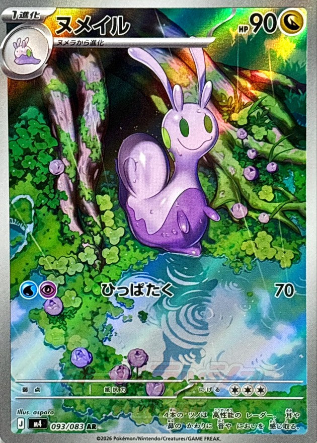 [M4] Sliggoo 093/083〈AR〉