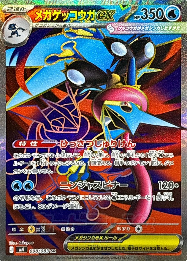 [M4] Mega Greninja ex 098/083〈SR〉
