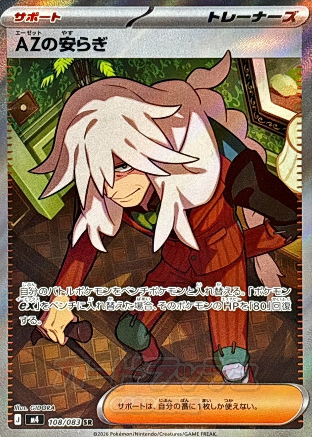 [M4] AZ's Tranquility 108/083〈SR〉