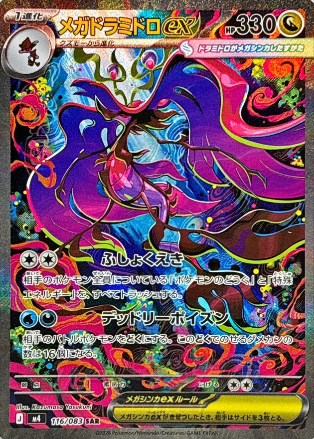 [M4] Mega Dragalge ex 116/083〈SAR〉