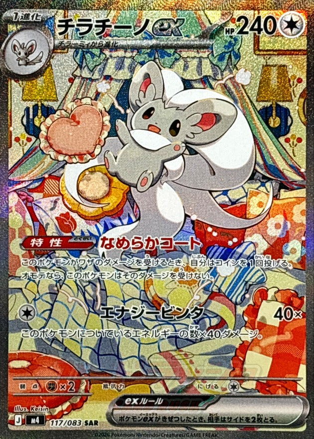 [M4] Cinccino ex 117/083〈SAR〉