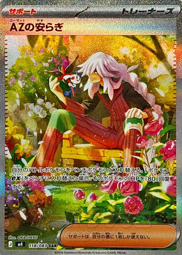 [M4] AZ's Tranquility 118/083〈SAR〉