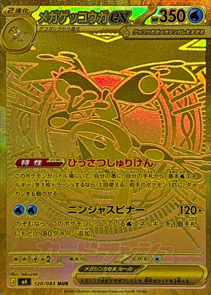 M4] Mega Greninja ex 120/083〈MUR〉